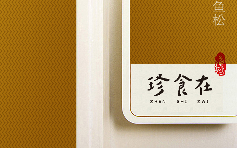 珍食在