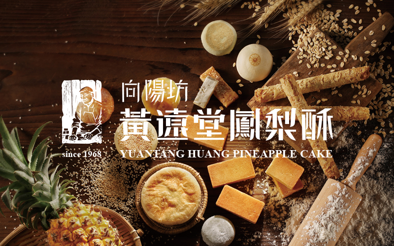 黄远堂凤梨酥|品牌更新