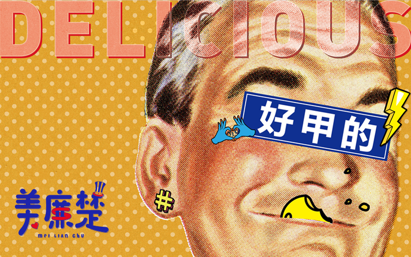 美廉楚 | 话题与产品的实验报告