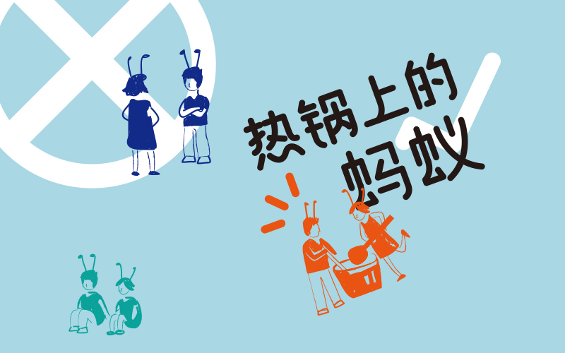 热锅上的蚂蚁 | 找寻独特的品牌IP记忆