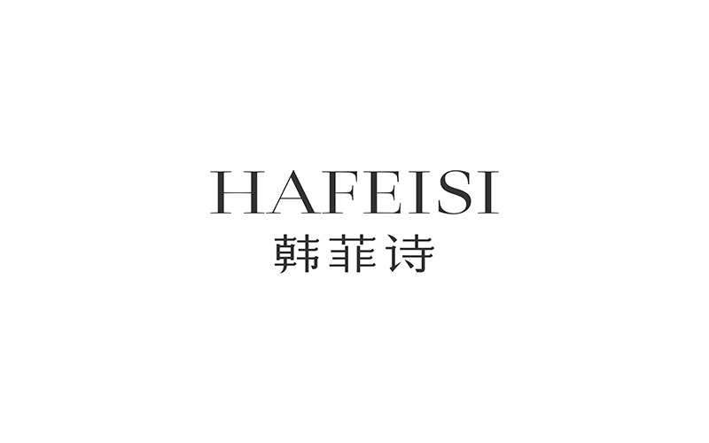 韩菲斯 | HAFEISI