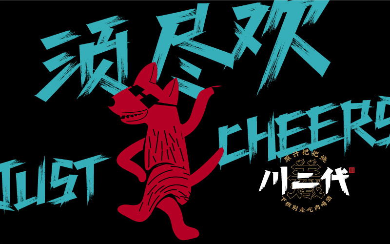 川二代餐饮品牌升级 | 野狗练摊三人组